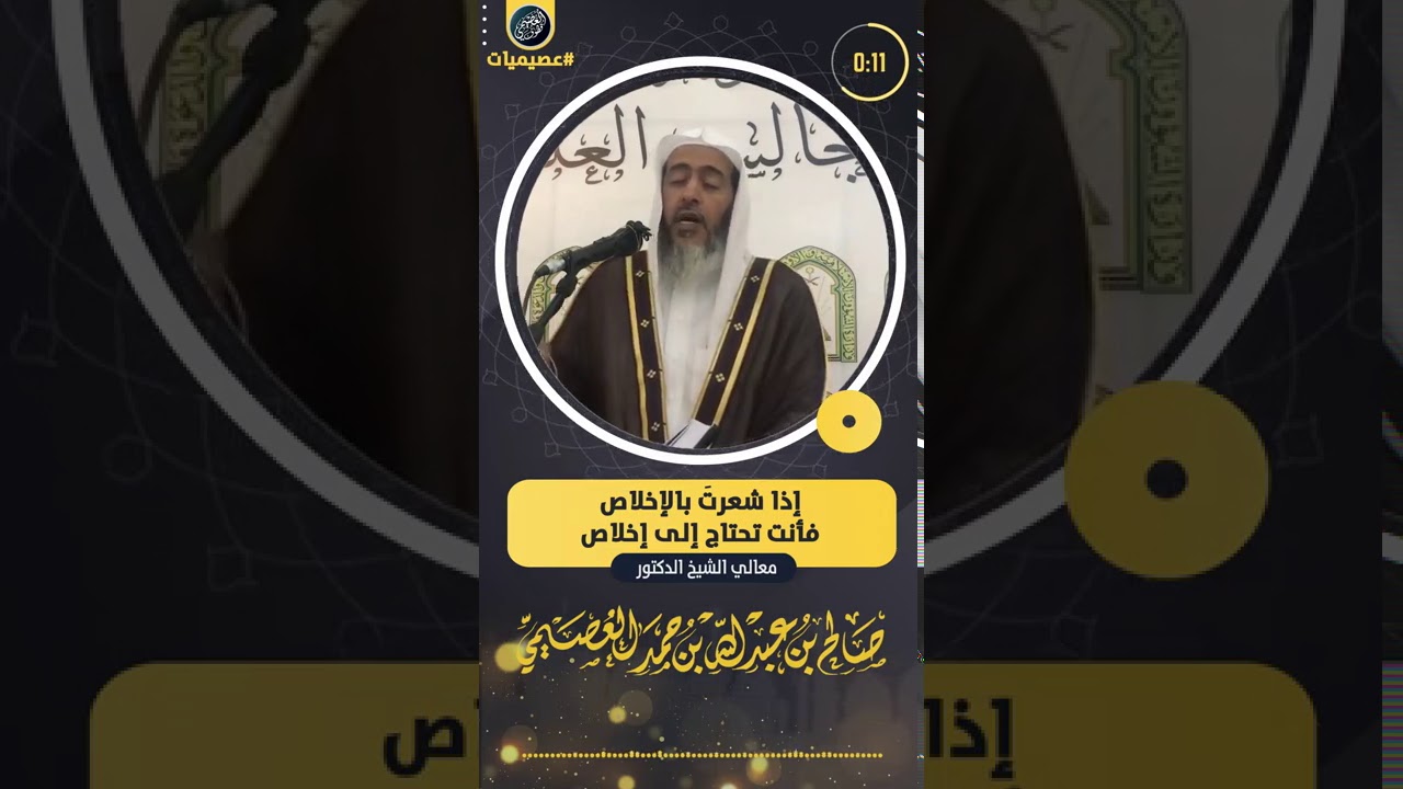 إذا شعرتَ بالإخلاص فأنت تحتاج إلى إخلاص جديد | الشيخ صالح العصيمي