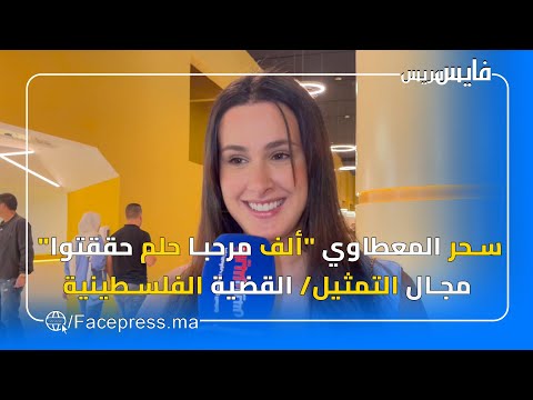 سحر المعطاوي ألف مرحبا حلم حققتوا مجال التمثيل القضية الفلسطينية