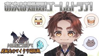 【Minecraft】鉄が枯渇する世界が終わる　ゴーレムトラップ作り【にじさんじ鯖】