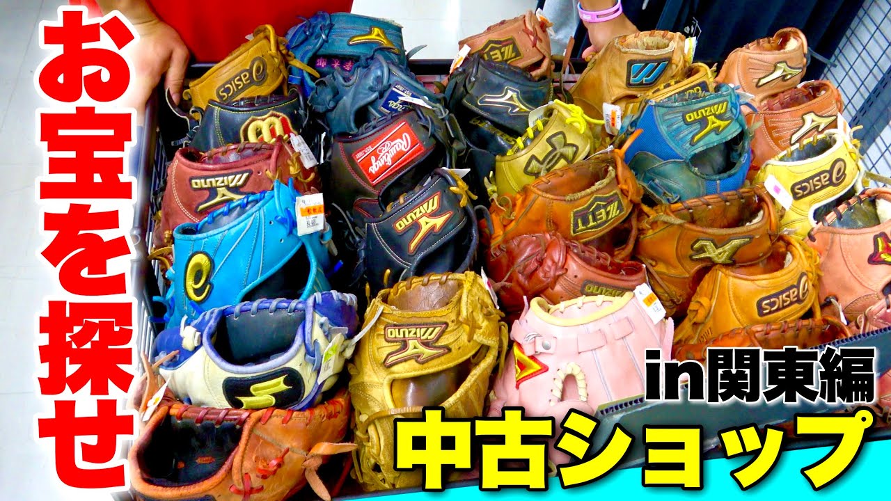I discovered an awesome second-hand baseball shop in the Kanto