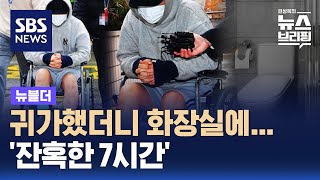 귀가했더니 화장실에…'잔혹한 7시간' / SBS / 뉴블더