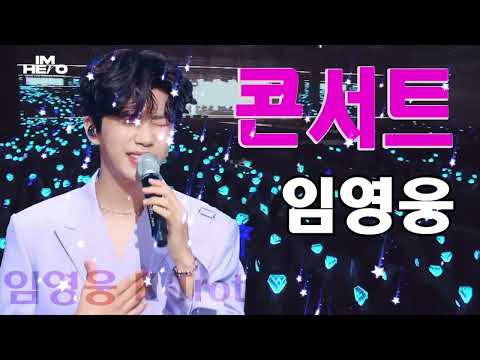 임영웅 콘서트 ❣ 서울 콘서트 최고의 노래 30곡   가장 사랑받는 노래