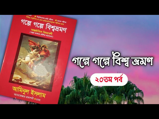 গল্পে গল্পে বিশ্বভ্রমণ|| আমিনুল ইসলাম|| ২০ম পর্ব|| boipatt by Ik