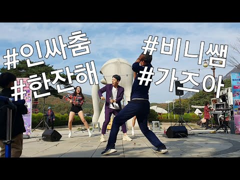 #비니쌤 #한잔해 #인싸춤《산정호수 억새꽃축제》