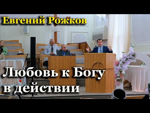 Любовь к Богу в действии | Евгений Рожков