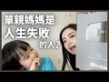 【VLOG】#30 日本媽媽的育兒甘苦談｜被說人生失敗的事｜正常結婚才是幸福？