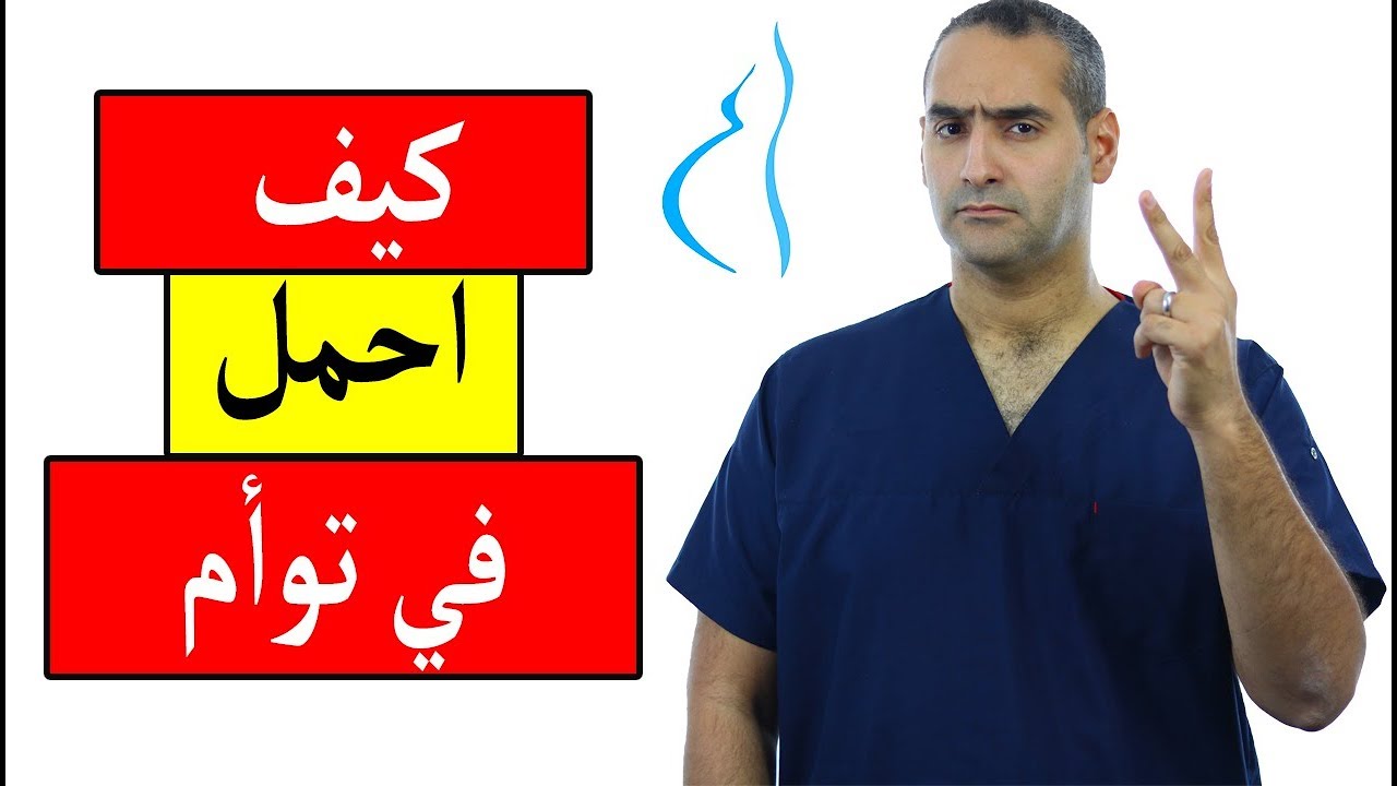 كيف تحملي في توأم - د. احمد حسين