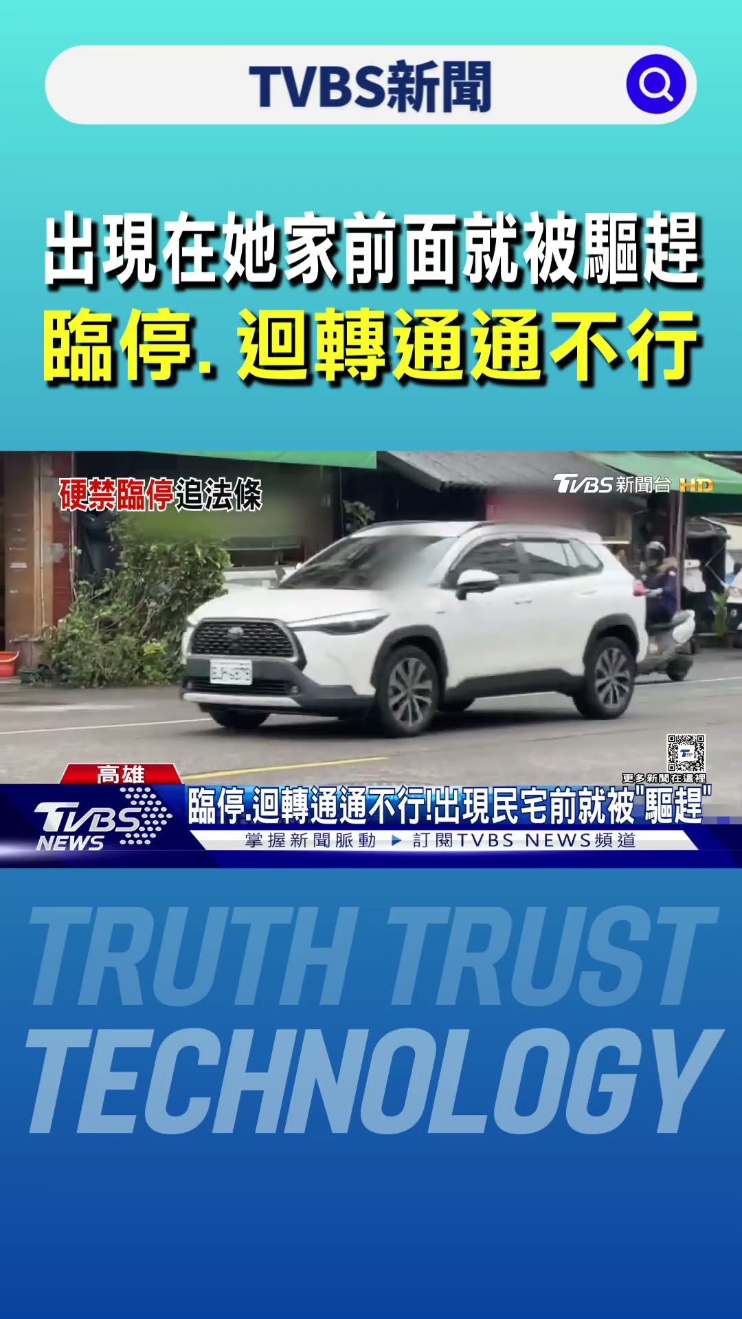 出現在她家前面就被驅趕 臨停、迴轉通通不行｜TVBS新聞 @TVBSNEWS01