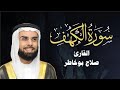 سورة الكهف كاملة الشيخ صلاح بو خاطرمكررة SURAH AL KAHF 