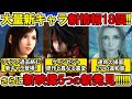 【FF7リバース】公式情報大量公開！18個の新情報と新映像5つの新発見！リバースがさらに楽しくなる重要情報とは！？