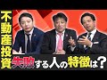 不動産投資で失敗する人の特徴と成功の秘訣を教えます!