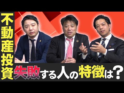不動産投資で失敗する人の特徴と成功の秘訣を教えます！ - YouTube