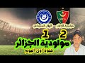 ملخص مباراة مولودية الجزائر 2 1 الهلال السوداني 