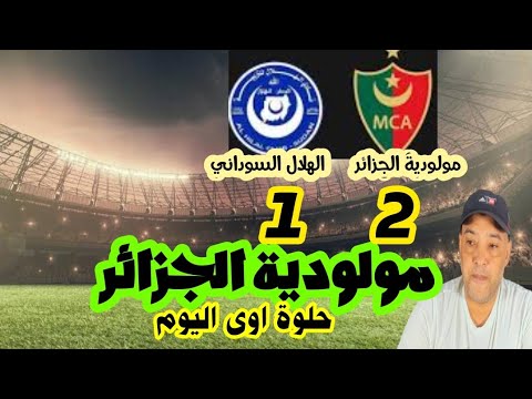 ملخص مباراة مولودية الجزائر 2 1 الهلال السوداني 