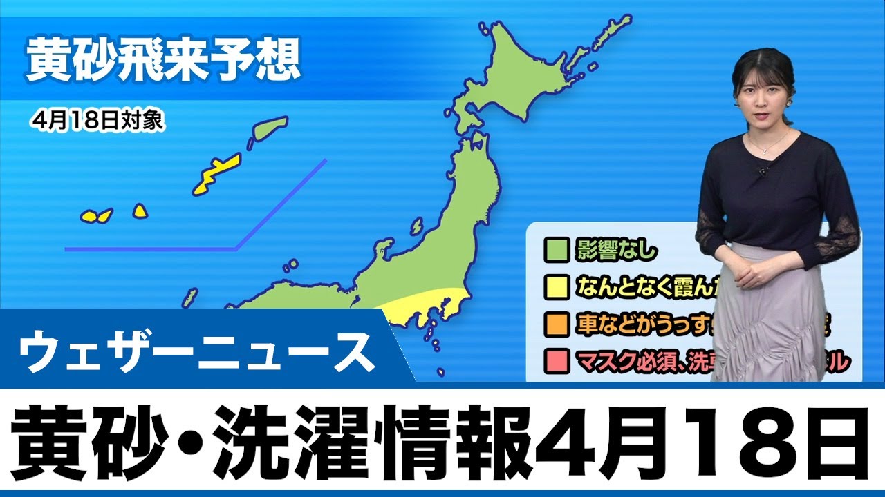 黄砂 洗濯情報 4月18日 日 Youtube