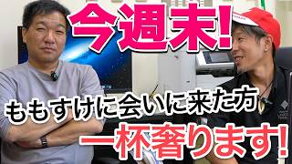 電凸対策！　今週末ももすけに会いに来てくれたら一杯奢ります