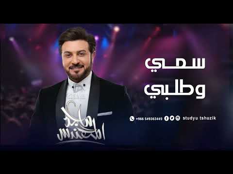 زفات 2026 سمي وطلبي ماجد المهندس اجمل زفة عروس حصريا 2026 