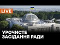 🛑LIVE Урочисте засідання Ради з нагоди 30-ї річниці прийняття Акта проголошення незалежності України