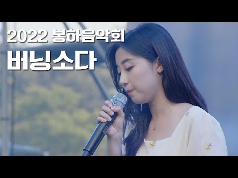 [2022 봉하음악회 4K] 버닝소다 #<strong>봄날은간다</strong> #프리덤 #슈퍼스타