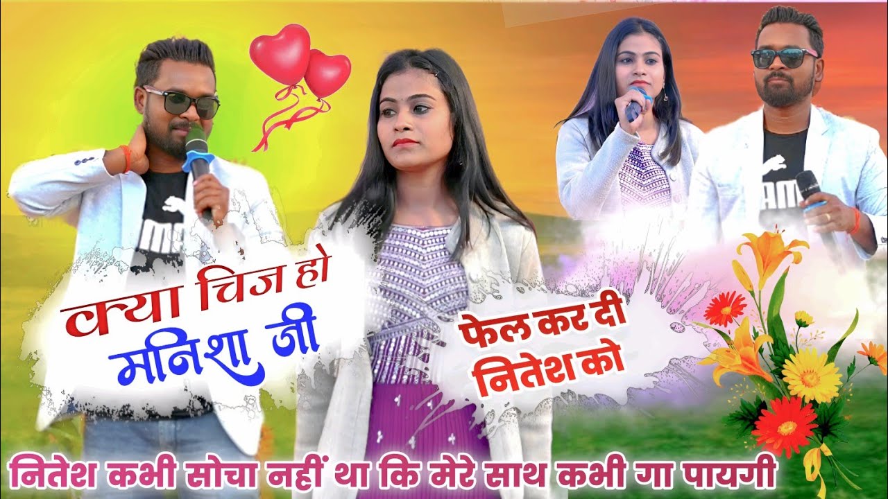 क्या लड़की है , क्या गाती है , singer Nitesh kachhap & Manisha yadav || New Nagpuri program video