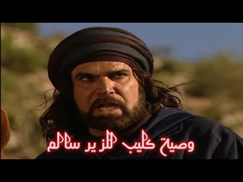 وصية كليب للزير سالم