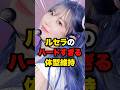 【さすがアイドル🫢】ルセラのハードすぎる体型維持 #lesserafim #crazy #smart #サクラ #チェウォン #カズハ #ユンジン #ウンチェ