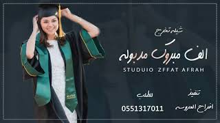شيله تخرج باسم غزيل 2021 || الف مبروك مدبوله || شيلات تخرج حماسيه طرب