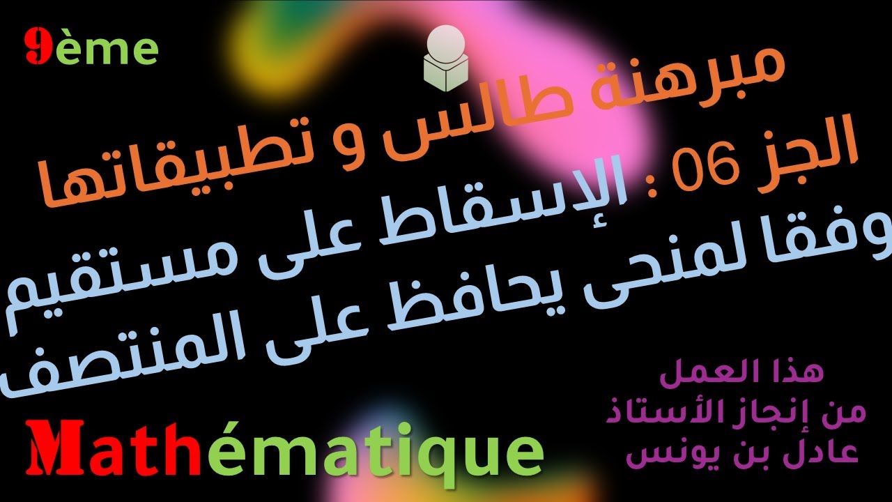 مبرهنة طالس و تطبيقاتها ( شرح مبسّط ) - الجزء 06 - الإسقاط علو مستقيم وفقا لمنحى يحافظ على المنتصف