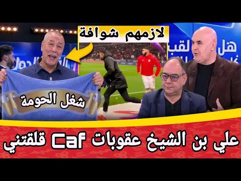 علي بن الشيخ يشعل الجدل فوطة حارس السنغال وقرارات صارمة ضد لاعبي الجزائر والفاف