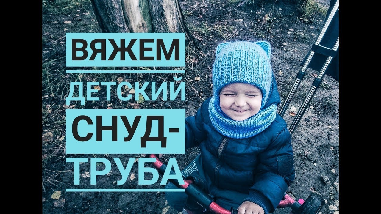 ⁣Вяжем спицами детский снуд-труба Как вязать шарф снуд Описание вязания вязаный детский снуд