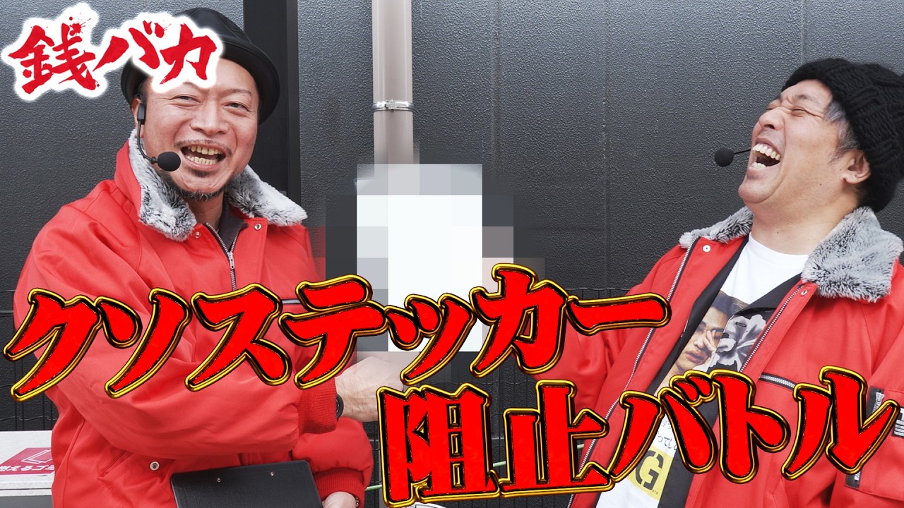 『銭バカ』【鉄拳6 アズールレーン】～新しいステッカーをクソイラストで作られそうなので阻止します～《嵐・くり》[必勝本WEB-TV[パチスロ][スロット]