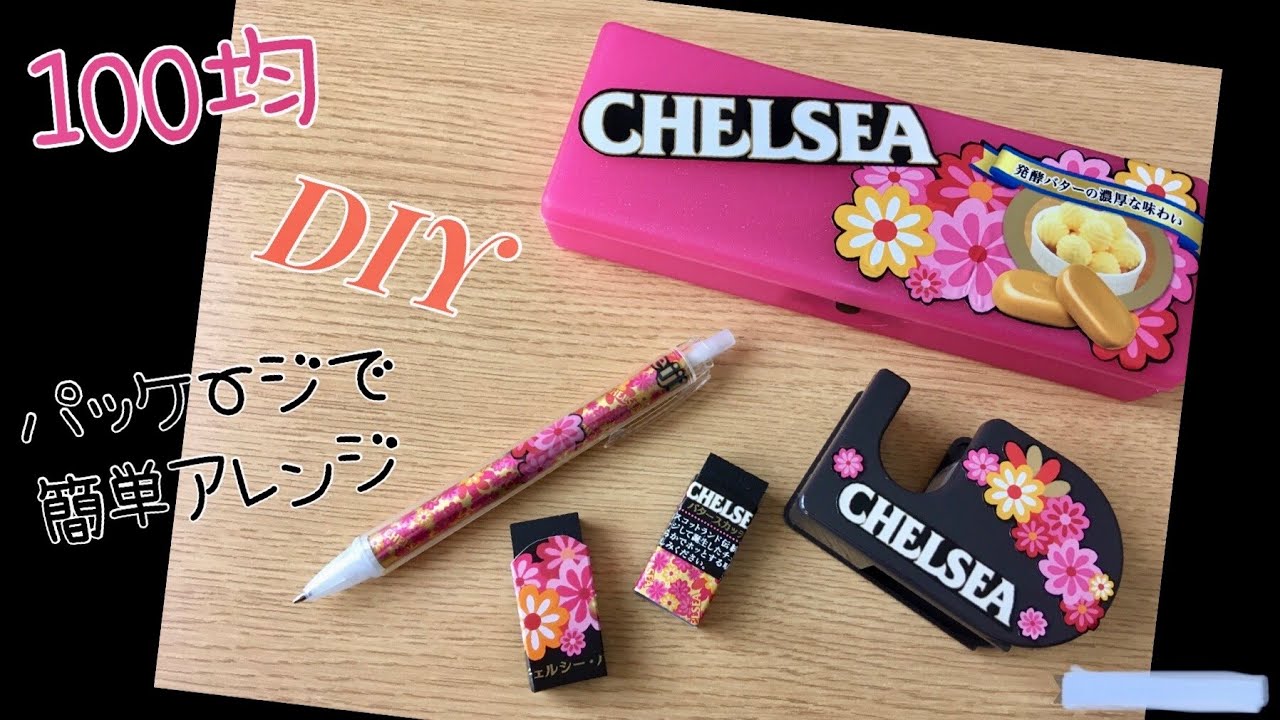 100均でdiy カンタン切って貼るだけ 子どもでもできる お菓子のパッケージ使ってアレンジリメイク チェルシーの袋でオリジナル文房具をお手軽ハンドメイド Stationery Mrs おかんのクラフト便り 100均スタイル