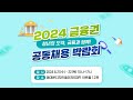 기술보증기금 2024 금융권 공동채용 박람회