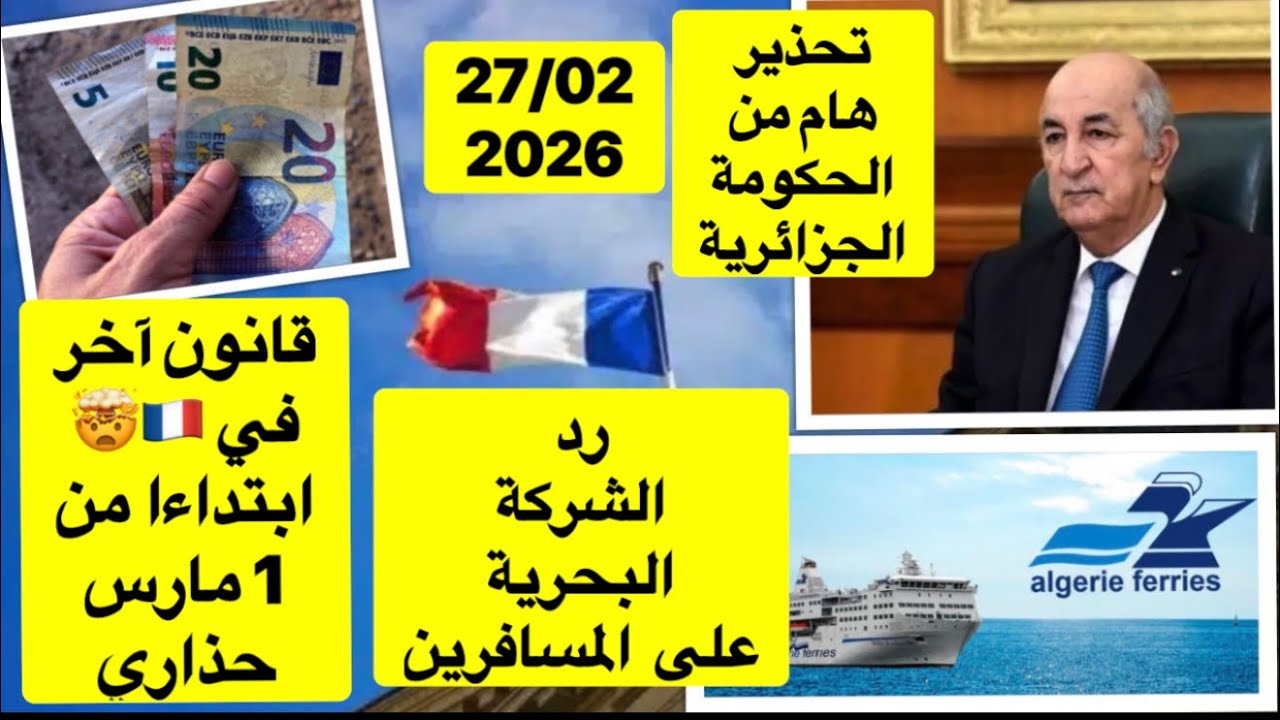 حذاري من هدا الأمر عاجل 🇫🇷/ البشرية البحرية ترد / عاجل من الحكومة الجزائرية للمقيمين في الخارج🇫🇷🇩🇿🛥️