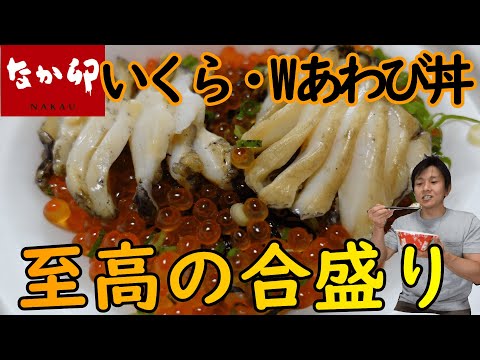 Naka udon] How much W abalone bowl A luxurious supreme combination