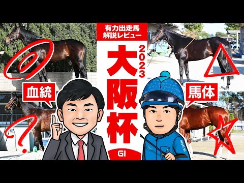 【大阪杯 2023】春の中距離王決定戦！好走条件から浮かび上がったイチオシの穴馬とは！？馬体vs血統 有力出走馬解説レビュー【競馬 予想】