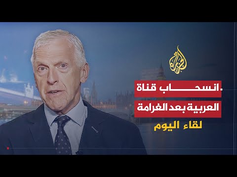 لقاء اليوم | انسحاب قناة العربية من هيئة البث البريطانية | تريفور بارنز