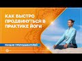 Эффективные методики для быстрого продвижения в практике йоги