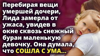 картинка: Лида замерла, увидев в окне маленькую девочку. Она думала, что сошла с ума... Истории любви