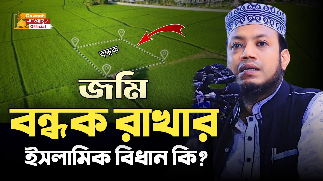 জমি বন্ধক বা কট রাখার ইসলামিক বিধান কি? Mufti Amir Hamza || Islamic Diary