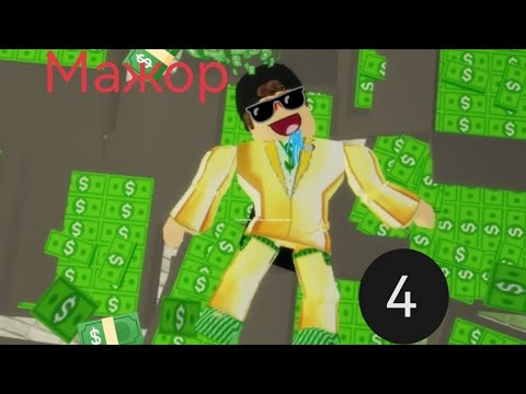 Мажор 4 часть #roblox., brookhaven