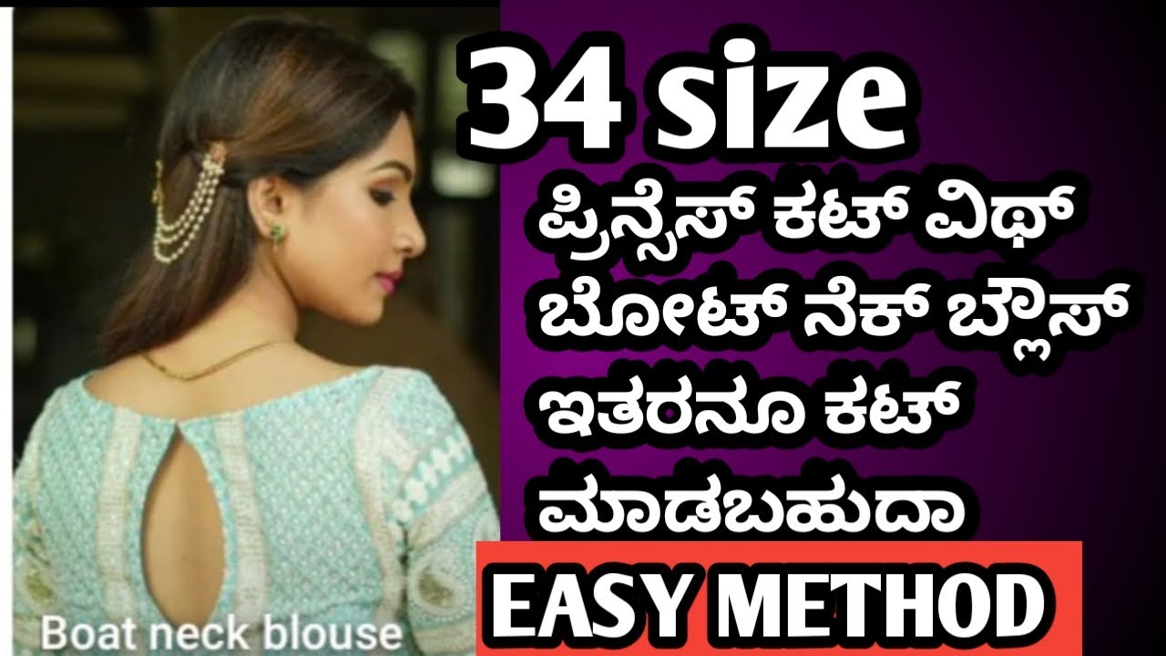 💁🤩 34 size ಪ್ರಿನ್ಸೆಸ್ ಕಟ್ ಬೋಟ್ ನೆಕ್ ಬ್ಲೌಸ್ ಕಟಿಂಗ್ 34 size princess cut boat neck blouse cutting ✂️