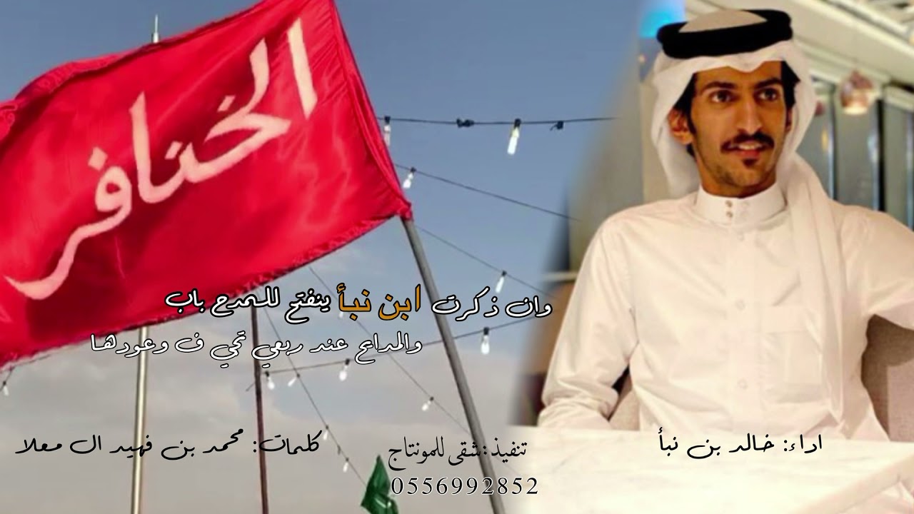 وان ذكرت ابن نبا ينفتح للمدح باب~كلمات: محمد بن فهيد~ اداء: خالد بن نبأ ~ تنفيذ: شقى للمونتاج