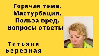 Горячая тема. Мастурбация. Польза – вред. Вопросы – ответы.