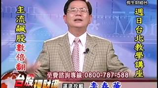 20140402 1330  李春華 台股理財通