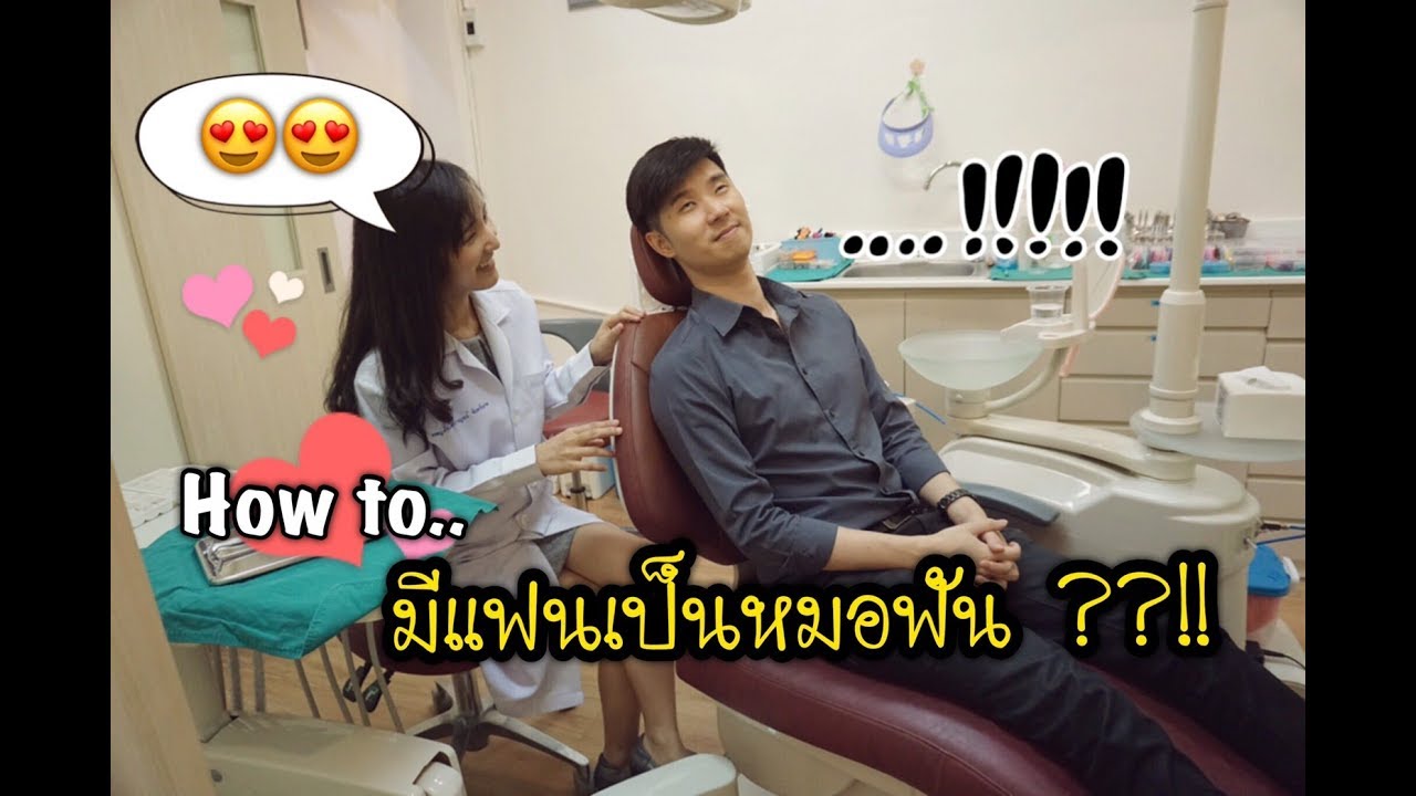 อยากมีแฟนเป็นหมอฟัน ต้องทำไง ??!! ll Bow Dent MU