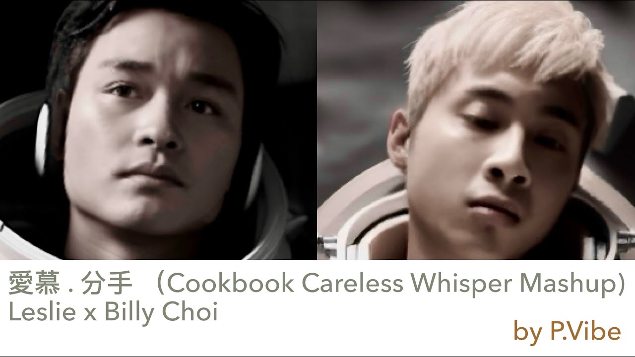 愛慕 . 分手 (Cookbook Careless Whisper Mashup)  l  Leslie . Billy Choi