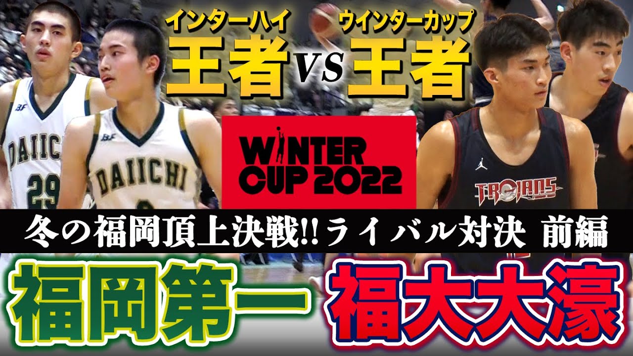試合前ウォームアップ 福岡大大濠 - 正智深谷 ウインターカップ 2021