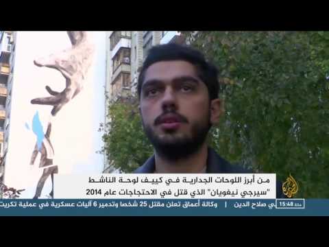 حركة فنية بكييف لتشجيع التعبير عبر الرسم على البنايات