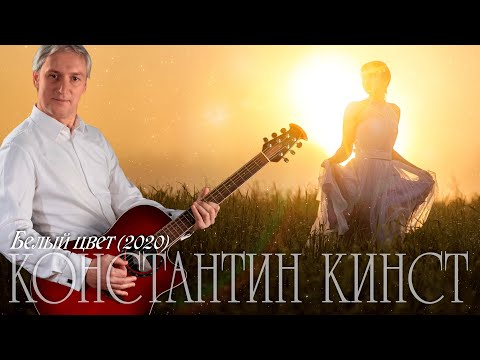 Константин Кинст - А белый цвет тебе к лицу
